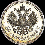 50 копеек 1913 года, АГ-ВС.