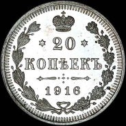 20 копеек 1916 года, ВС.