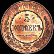 5 копеек 1916 года.