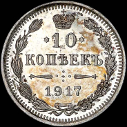 10 копеек 1917 года, ВС.