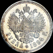 Рубль 1894 года  АГ-АГ