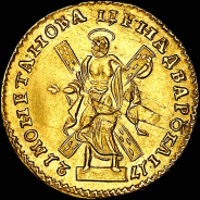 2 рубля 1721 года.