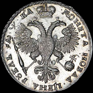 Рубль 1721 года, без букв.