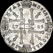 Рубль 1725 года.