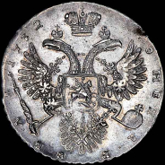 Рубль 1732 года.