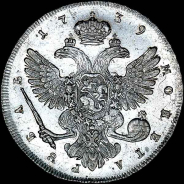 Рубль 1739 года, СПБ.