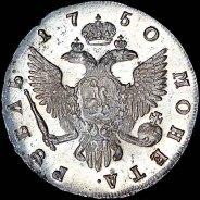 Рубль 1750 года, СПБ.