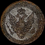 5 копеек 1807 года, ЕМ.