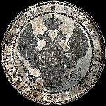 1,5 рубля - 10 злотых 1836 года, НГ.