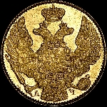 5 рублей 1842 года, СПБ-АЧ.