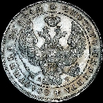 Рубль 1843 года, СПБ-АЧ.