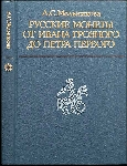 А.С. Мельникова 1989 г. Русские монеты от Ивана Грозного до Петра Первого.