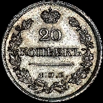 20 копеек 1823 года, СПБ-ПД.