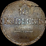 10 копеек 1837 года, ЕМ-НА.