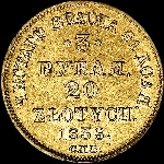 3 рубля - 20 злотых 1838 года, СПБ-ПД.