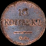 10 копеек 1838 года, ЕМ-НА.