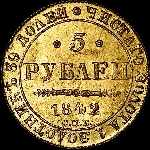 5 рублей 1842 года, СПБ-АЧ.