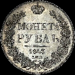 Рубль 1843 года, СПБ-АЧ.