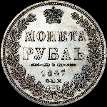 Рубль 1847 года, СПБ-ПА.