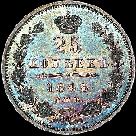 25 копеек 1848 года, СПБ-HI.