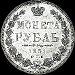 Рубль 1851 года, СПБ-ПА.