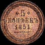 5 копеек 1851 года, ЕМ.