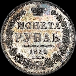 Рубль 1852 года, СПБ-ПА.