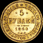 5 рублей 1860 года, СПБ-ПФ.