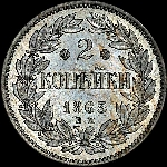 2 копейки 1863 года, EM. Новодел.