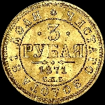 3 рубля 1871 года, СПБ-HI.