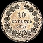 10 копеек 1871 года, без обозначения монетного двора.