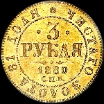 3 рубля 1880 года, СПБ-НФ.