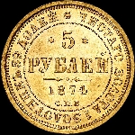 5 рублей 1874 года, СПБ-HI.