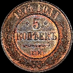 5 копеек 1874 года, ЕМ.