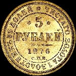 5 рублей 1876 года, СПБ-HI.