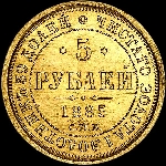 5 рублей 1885 года, СПБ-АГ.