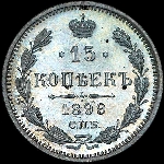 15 копеек 1899 года, СПБ-ЭБ.