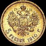 5 рублей 1910 года, ЭБ.