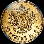 10 рублей 1910 года, ЭБ.