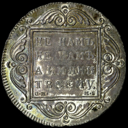 Рубль 1799 года, СМ-МБ