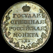Рубль 1810 года, СПБ-ФГ