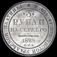 3 рубля 1828 года, СПБ