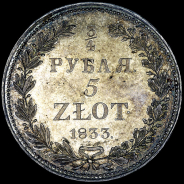 3/4 рубля - 5 злотых 1833 года, НГ