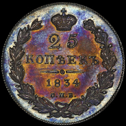 25 копеек 1834 года, СПБ-НГ