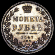 Рубль 1847 года, СПБ-ПА