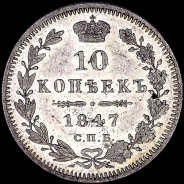 10 копеек 1847 года, СПБ-ПА