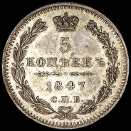 5 копеек 1847 года, СПБ-ПA