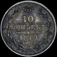 10 копеек 1849 года, СПБ-ПA