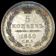 5 копеек 1850 года, СПБ-ПА