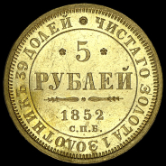 5 рублей 1852 года, СПБ-AГ